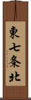 東七条北 Scroll