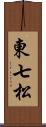 東七松 Scroll