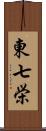 東七栄 Scroll