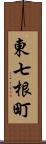 東七根町 Scroll