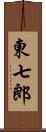 東七郎 Scroll