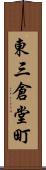 東三倉堂町 Scroll