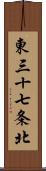 東三十七条北 Scroll