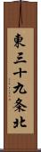 東三十九条北 Scroll