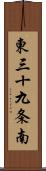 東三十九条南 Scroll