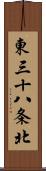 東三十八条北 Scroll