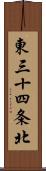 東三十四条北 Scroll