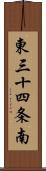 東三十四条南 Scroll