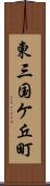 東三国ケ丘町 Scroll