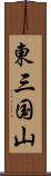 東三国山 Scroll