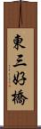東三好橋 Scroll