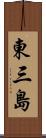 東三島 Scroll
