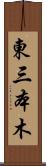 東三本木 Scroll