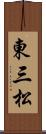 東三松 Scroll