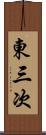 東三次 Scroll