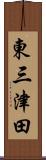 東三津田 Scroll