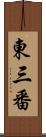 東三番 Scroll