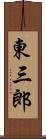 東三郎 Scroll