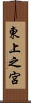 東上之宮 Scroll