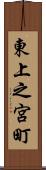 東上之宮町 Scroll