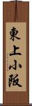 東上小阪 Scroll