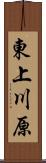 東上川原 Scroll