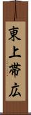 東上帯広 Scroll
