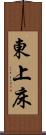 東上床 Scroll