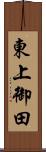 東上御田 Scroll