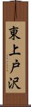 東上戸沢 Scroll