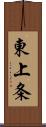 東上条 Scroll