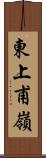 東上甫嶺 Scroll