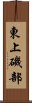 東上磯部 Scroll