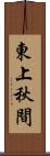 東上秋間 Scroll