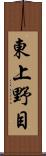 東上野目 Scroll
