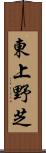 東上野芝 Scroll