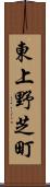 東上野芝町 Scroll