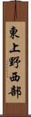 東上野西部 Scroll