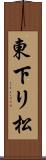 東下リ松 Scroll
