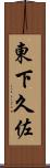 東下久佐 Scroll