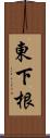 東下根 Scroll