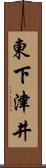 東下津井 Scroll