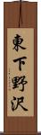 東下野沢 Scroll
