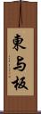 東与板 Scroll