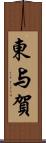 東与賀 Scroll