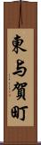 東与賀町 Scroll