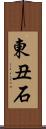 東丑石 Scroll