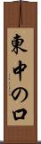 東中の口 Scroll