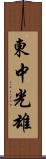 東中光雄 Scroll