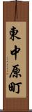 東中原町 Scroll